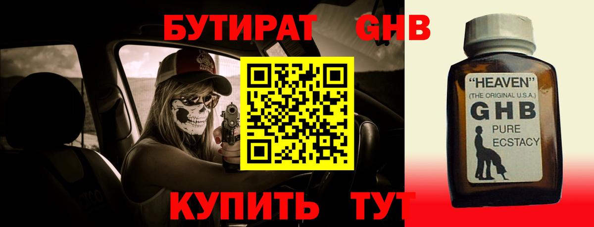 БУТИРАТ  Вход с VPN  Семёнов  БУТИРАТ GHB 