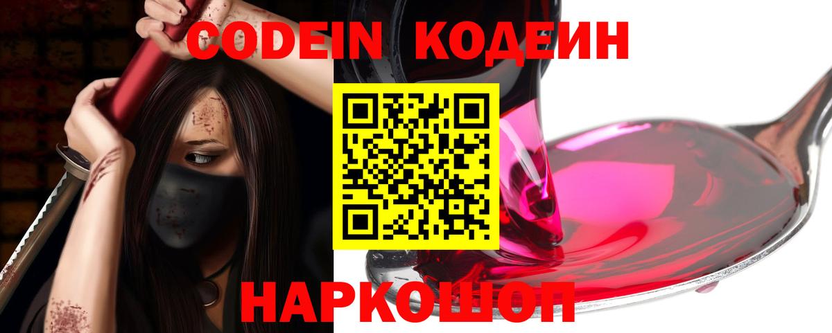 Codein Purple Drank  Вход с VPN  Семёнов 